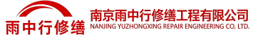 雨中行修缮济宁节能科技有限公司